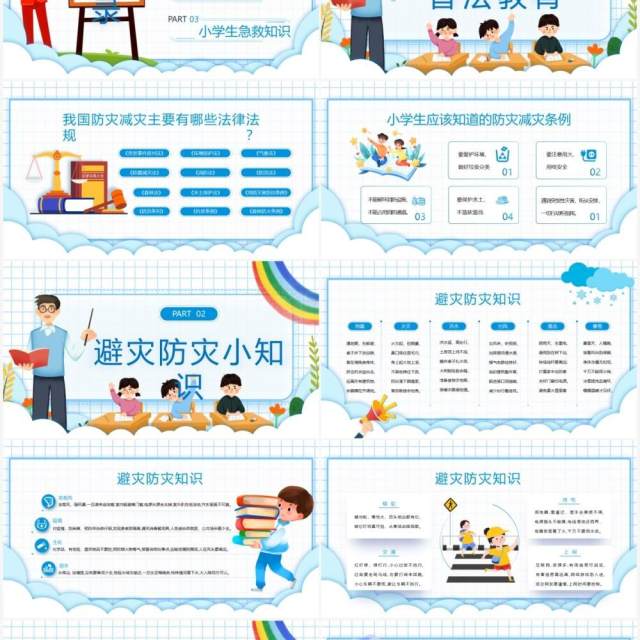 蓝色卡通风防灾减灾主题班会PPT模板 蓝色卡通风防灾减灾主题班会PPT模板