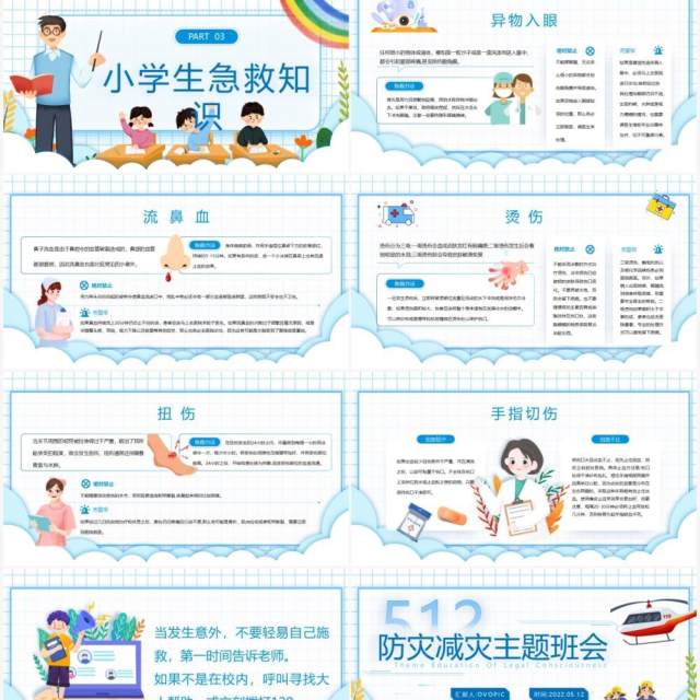 蓝色卡通风防灾减灾主题班会PPT模板 蓝色卡通风防灾减灾主题班会PPT模板