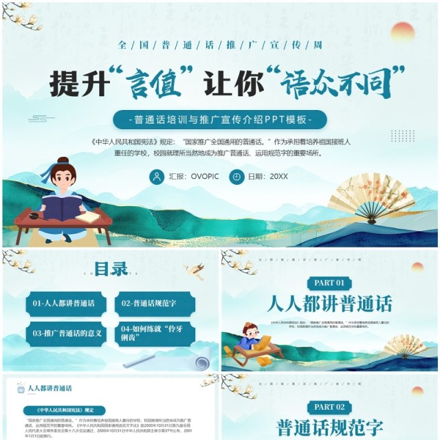 绿色中国风全国普通话推广宣传周PPT模板 绿色中国风全国普通话推广宣传周PPT模板