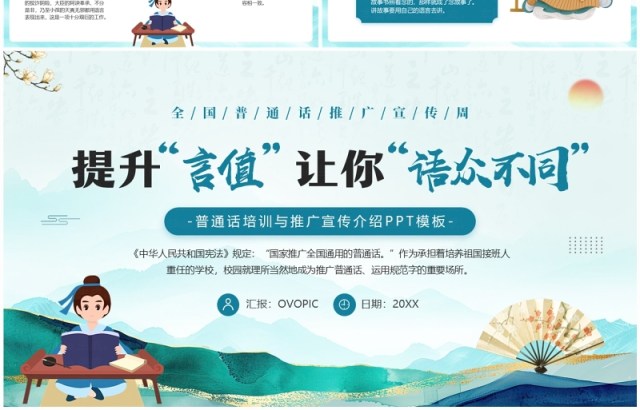 绿色中国风全国普通话推广宣传周PPT模板 绿色中国风全国普通话推广宣传周PPT模板