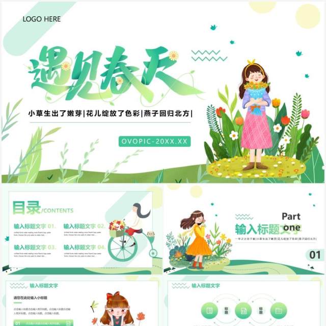 绿色简约卡通遇见春天活动PPT通用模板 绿色简约卡通遇见春天活动PPT通用模板