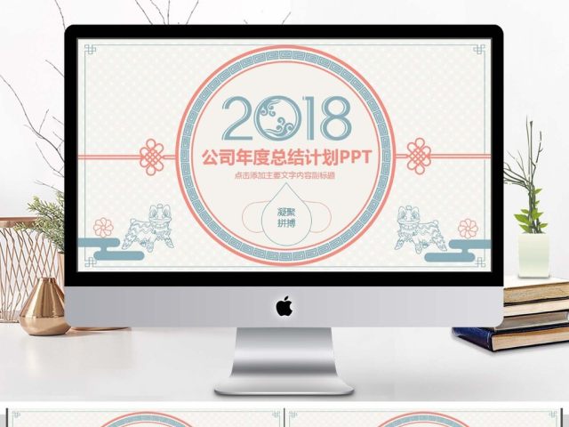 年度总结新年计划动态PPT 年度总结新年计划动态PPT