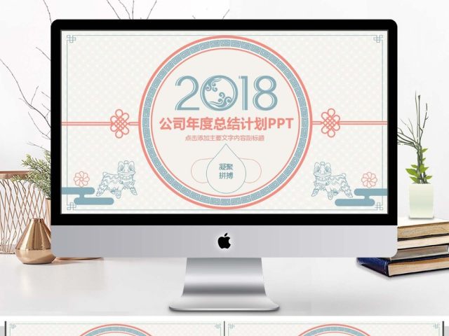 年度总结新年计划动态PPT