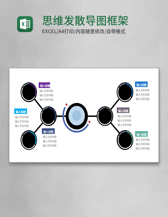 思维发散导图框架Execl模板 思维发散导图框架Execl模板