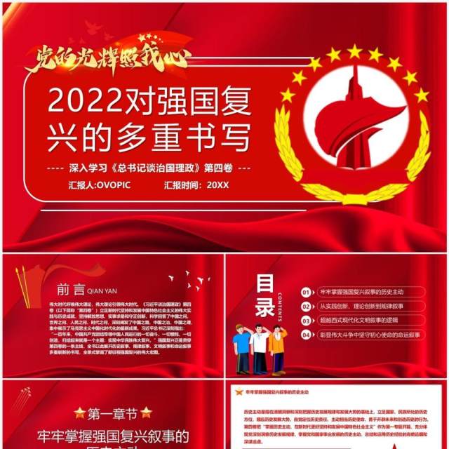 红色党政2022对强国复兴的多重书写专题党课PPT模板