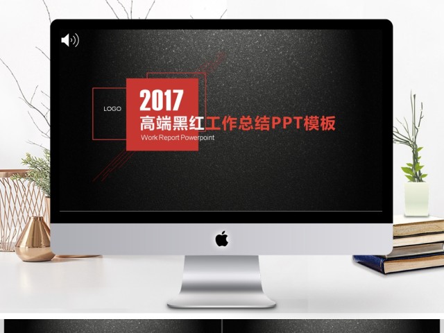 2017高端黑红工作计划总结PPT模板