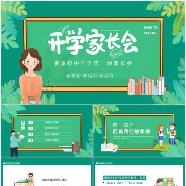 春季初中开学第一课家长会动态PPT模板 春季初中开学第一课家长会动态PPT模板
