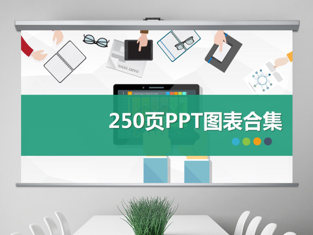 250P数据图表合集PPT素材大全