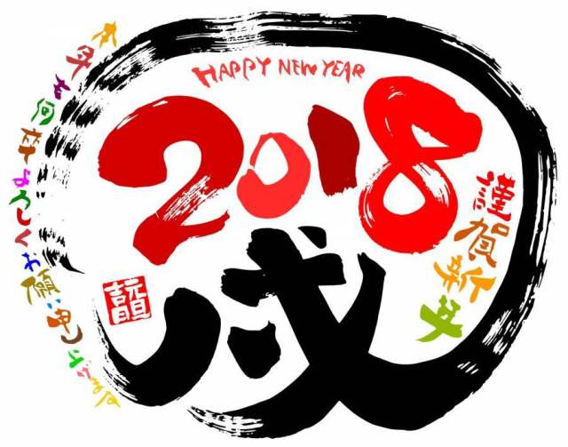 新年卡片五颜六色的刷子字符2018年