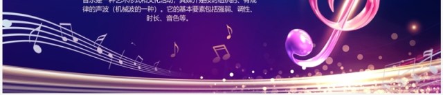 紫色渐变音乐开学第一课PPT模板 紫色渐变音乐开学第一课PPT模板