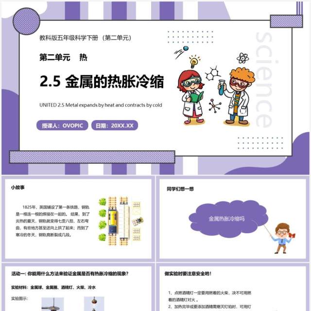 教科版五年级科学下册金属的热胀冷缩课件PPT模板 教科版五年级科学下册金属的热胀冷缩课件PPT模板