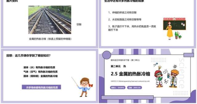 教科版五年级科学下册金属的热胀冷缩课件PPT模板 教科版五年级科学下册金属的热胀冷缩课件PPT模板