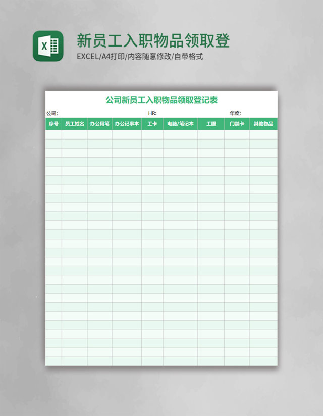 新员工入职物品领取登记Excel表格 新员工入职物品领取登记Excel表格