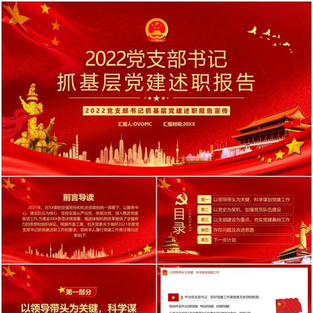 2022党支部书记抓基层党建述职报告PPT模板 2022党支部书记抓基层党建述职报告PPT模板