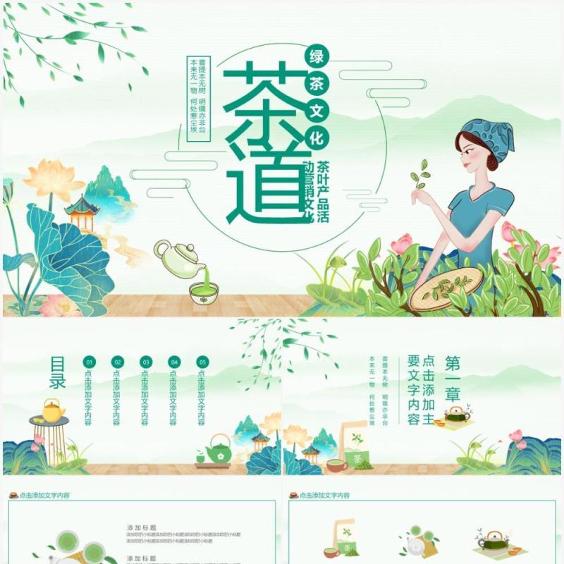 茶道绿茶文化茶叶产品活动营销文化动态PPT模板
