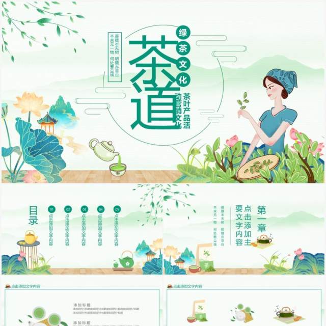 茶道绿茶文化茶叶产品活动营销文化动态PPT模板 茶道绿茶文化茶叶产品活动营销文化动态PPT模板