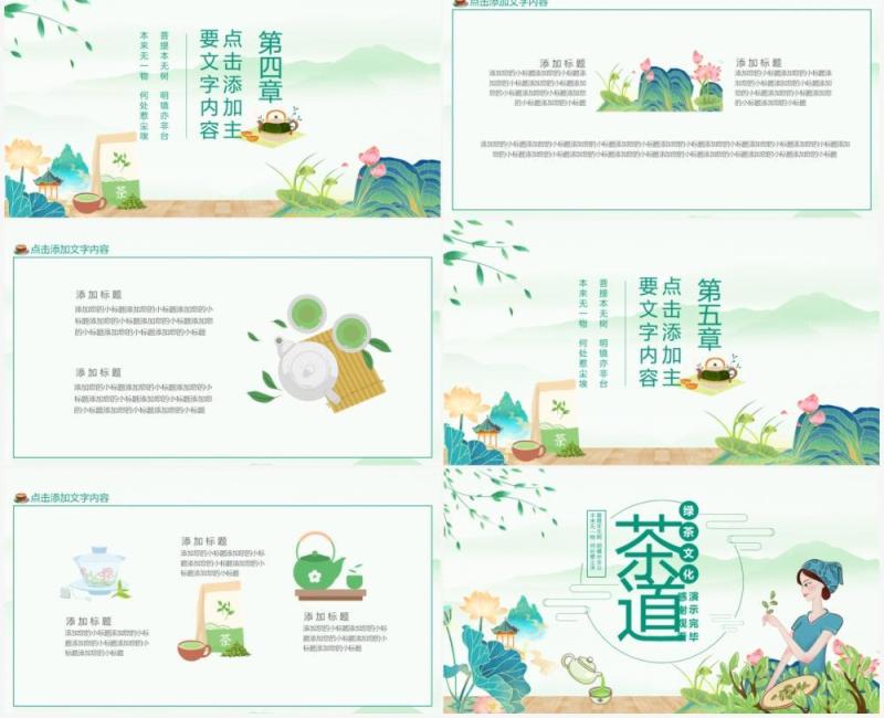 茶道绿茶文化茶叶产品活动营销文化动态PPT模板