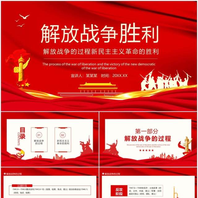 红色解放战争胜利解放战争的过程新民主主义革命的胜利动态PPT模板 红色解放战争胜利解放战争的过程新民主主义革命的胜利动态PPT模板
