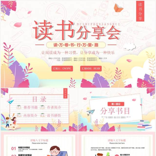 粉色小清新读书分享交流会PPT通用模板 粉色小清新读书分享交流会PPT通用模板