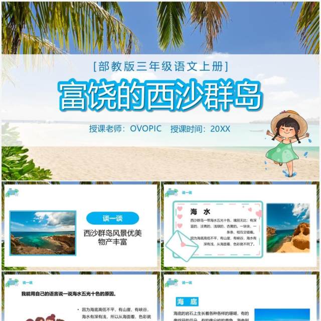 部编版三年级语文上册富饶的西沙群岛课件PPT模板 部编版三年级语文上册富饶的西沙群岛课件PPT模板