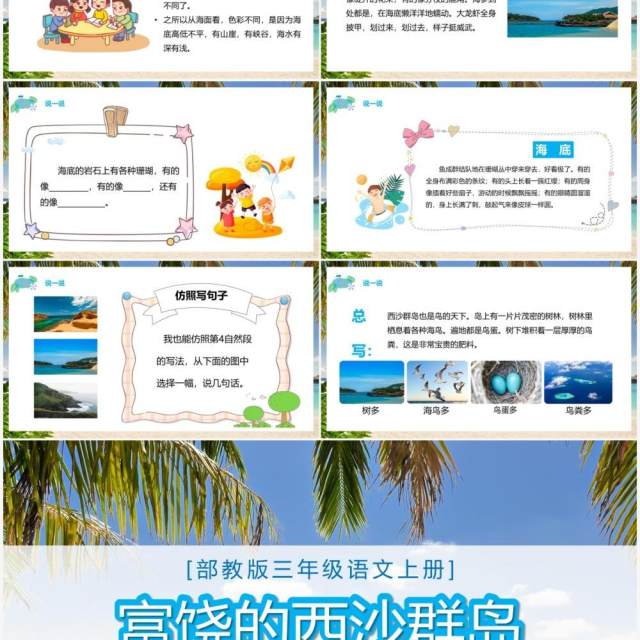 部编版三年级语文上册富饶的西沙群岛课件PPT模板 部编版三年级语文上册富饶的西沙群岛课件PPT模板