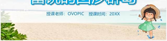 部编版三年级语文上册富饶的西沙群岛课件PPT模板 部编版三年级语文上册富饶的西沙群岛课件PPT模板