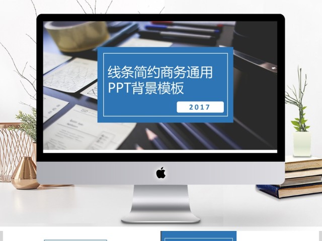 2017蓝色简约线条商务通用PPT背景模板