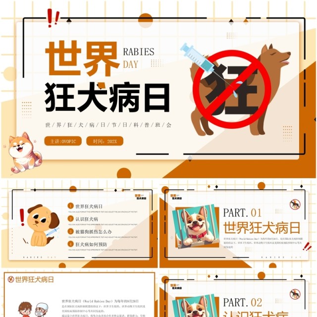 棕色卡通风世界狂犬病日科普PPT模板 棕色卡通风世界狂犬病日科普PPT模板