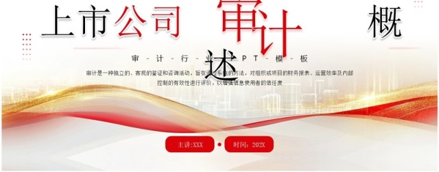 红色商务风上市公司审计培训PPT模板 红色商务风上市公司审计培训PPT模板