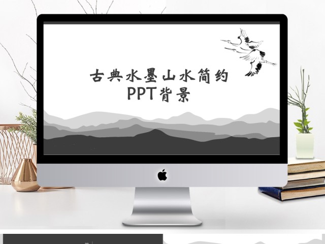 2017黑白古典水墨山水简约PPT背景 2017黑白古典水墨山水简约PPT背景