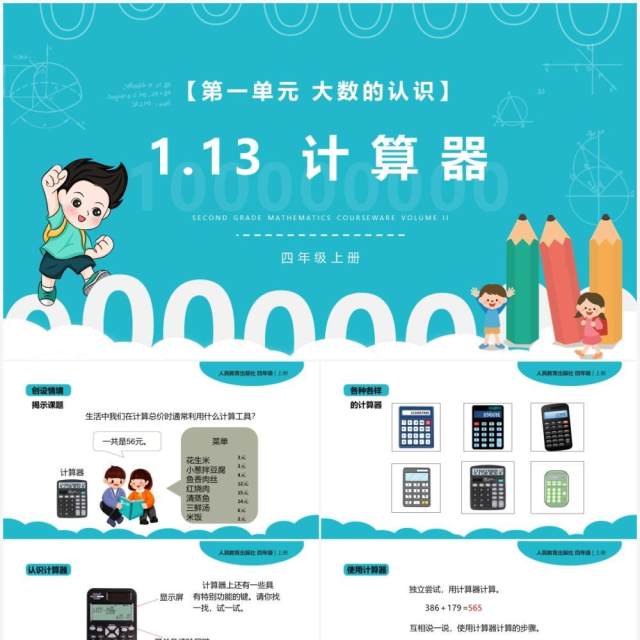 部编版四年级数学上册计算器课件PPT模板 部编版四年级数学上册计算器课件PPT模板