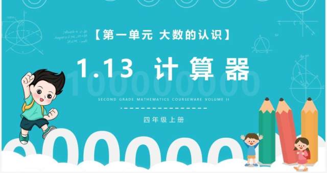部编版四年级数学上册计算器课件PPT模板 部编版四年级数学上册计算器课件PPT模板