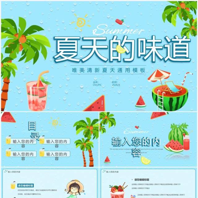 蓝色卡通夏天的味道PPT通用模板 蓝色卡通夏天的味道PPT通用模板