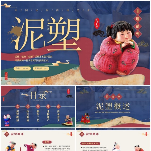 蓝色中国风非遗系列之泥塑PPT模板 蓝色中国风非遗系列之泥塑PPT模板