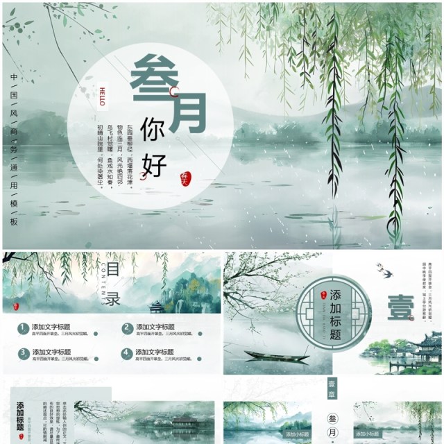绿色中国风你好三月PPT通用模板 绿色中国风你好三月PPT通用模板