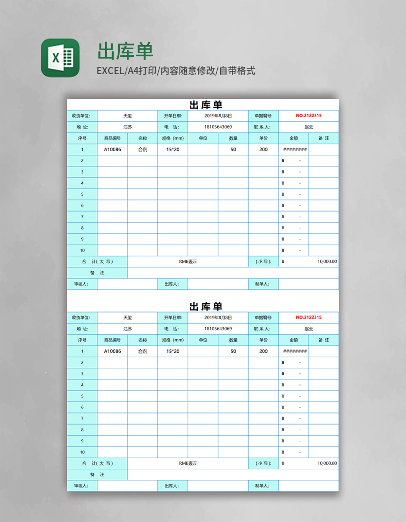 出库单表格excel模板