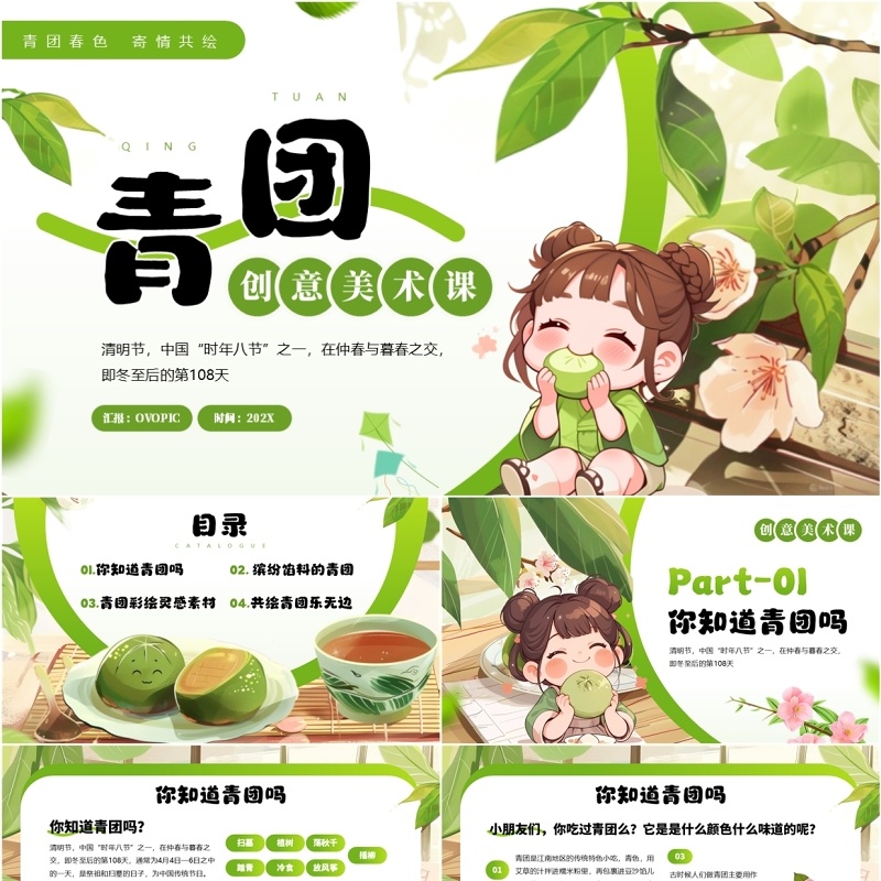 绿色插画风青团主题美术课PPT模板