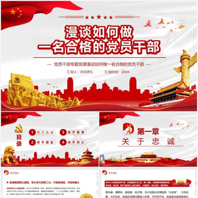 漫谈如何做一名合格的党员干部PPT模板 漫谈如何做一名合格的党员干部PPT模板