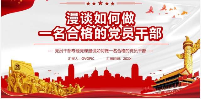 漫谈如何做一名合格的党员干部PPT模板 漫谈如何做一名合格的党员干部PPT模板