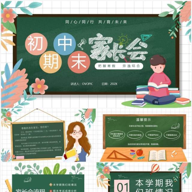 绿色黑板风初中期末家长会PPT模板 绿色黑板风初中期末家长会PPT模板