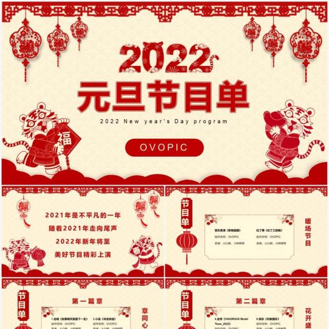 红色剪纸2022元旦节目单通用PPT模板