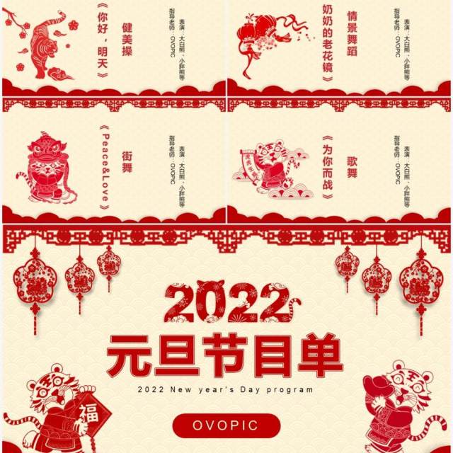 红色剪纸2022元旦节目单通用PPT模板 红色剪纸2022元旦节目单通用PPT模板