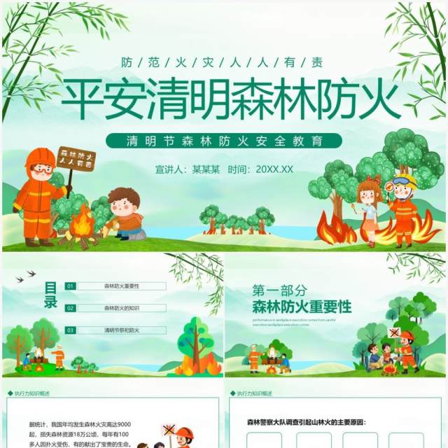 平安清明森林防火清明节森林防火安全教育动态PPT模板 平安清明森林防火清明节森林防火安全教育动态PPT模板