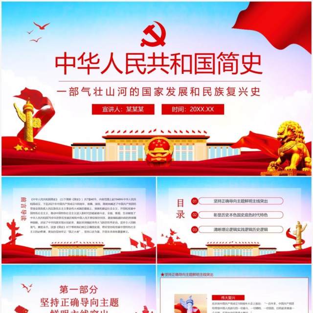 中华人民共和国简史一部气壮山河的国家发展和民族复兴史动态PPT模板 中华人民共和国简史一部气壮山河的国家发展和民族复兴史动态PPT模板