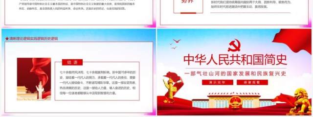 中华人民共和国简史一部气壮山河的国家发展和民族复兴史动态PPT模板 中华人民共和国简史一部气壮山河的国家发展和民族复兴史动态PPT模板