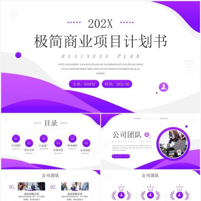 紫色商务风商业项目计划书PPT模板 紫色商务风商业项目计划书PPT模板