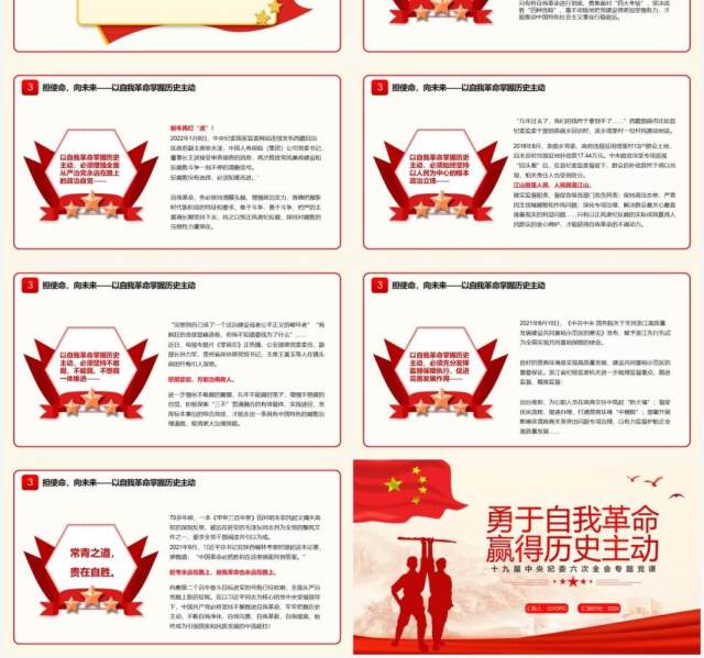 红色党政勇于自我革命赢得历史主动PPT模板 红色党政勇于自我革命赢得历史主动PPT模板