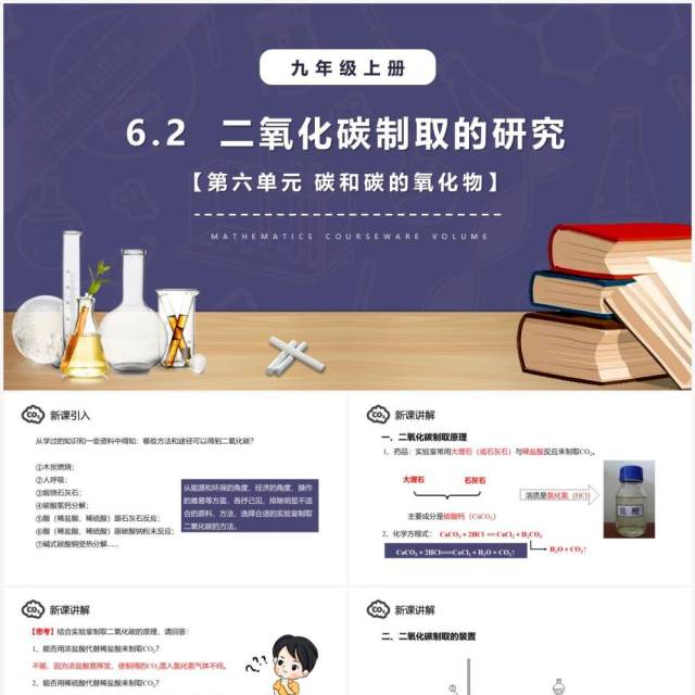 部编版九年级化学上册二氧化碳制取的研究课件PPT模板 部编版九年级化学上册二氧化碳制取的研究课件PPT模板
