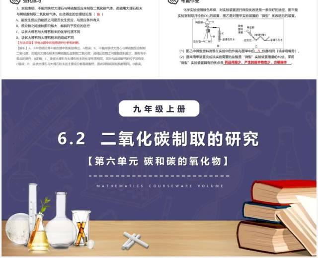 部编版九年级化学上册二氧化碳制取的研究课件PPT模板 部编版九年级化学上册二氧化碳制取的研究课件PPT模板