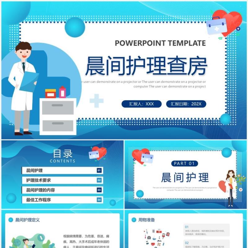 蓝色卡通风晨间护理查房PPT模板